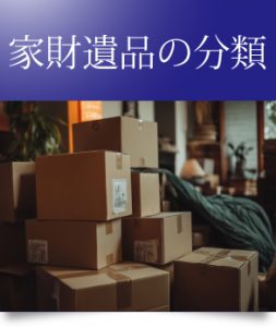 家財遺品の分類（株式会社オゼスト遺品整理）