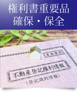 権利書重要品確保保全（株式会社オゼスト遺品整理）