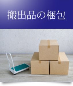 搬出品の梱包（株式会社オゼスト遺品整理生前整理）