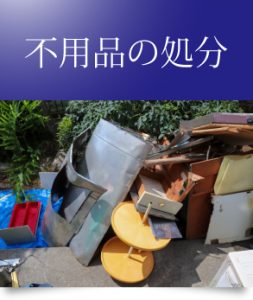 不用品の処分（株式会社オゼスト遺品整理生前整理）