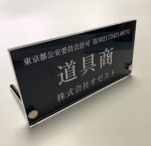 古物商資格（株式会社オゼスト遺品整理）